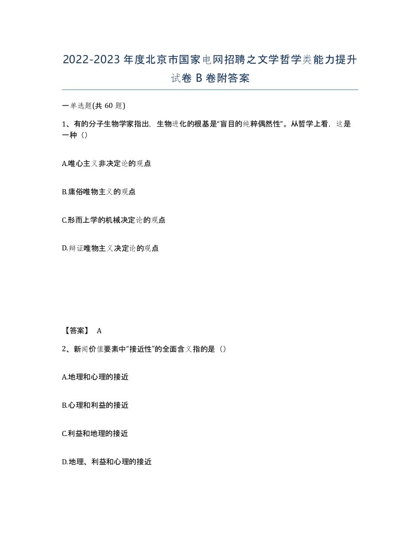 2022-2023年度北京市国家电网招聘之文学哲学类能力提升试卷B卷附答案