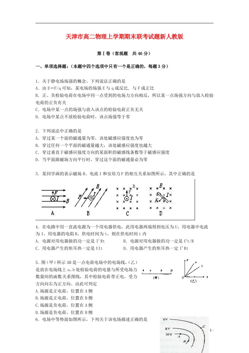 天津市高二物理上学期期末联考试题新人教版