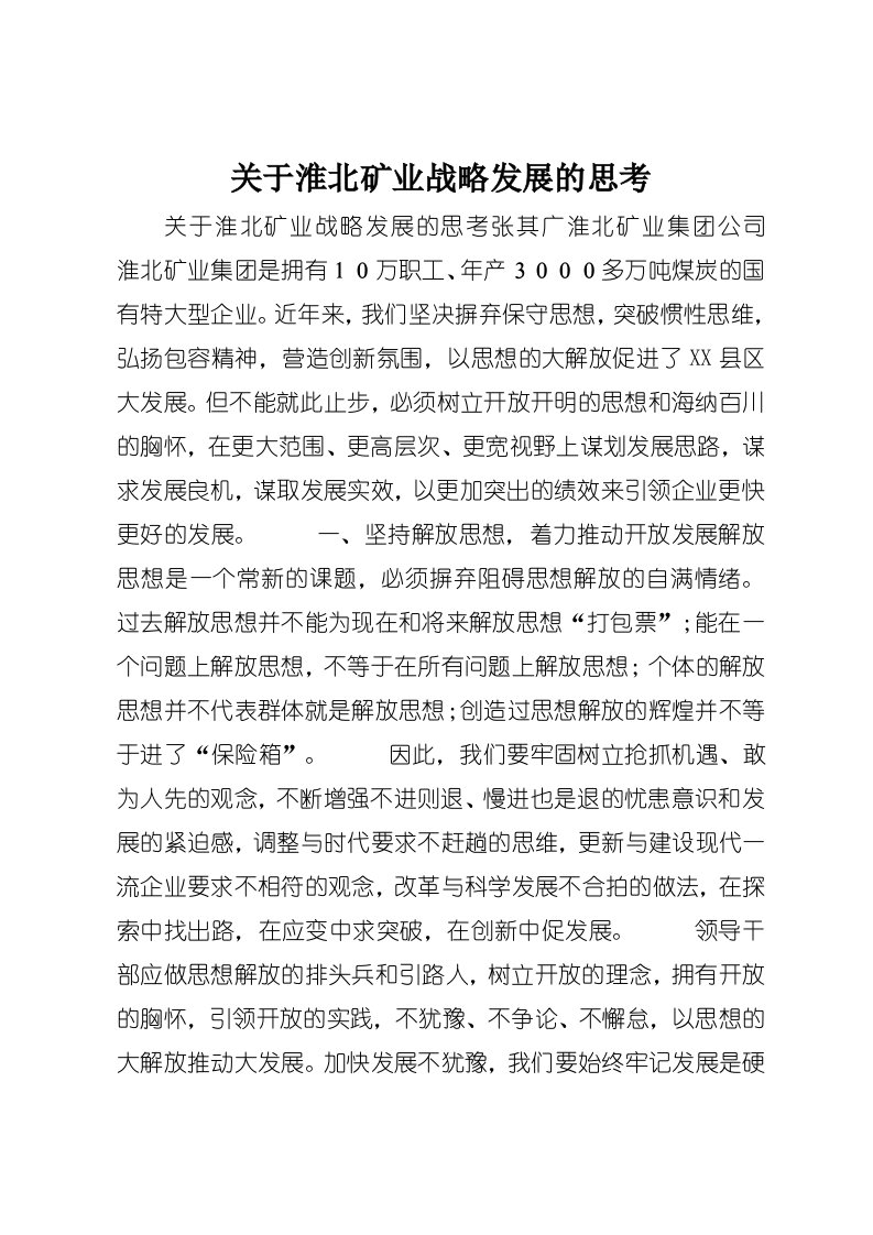 关于淮北矿业战略发展的思考