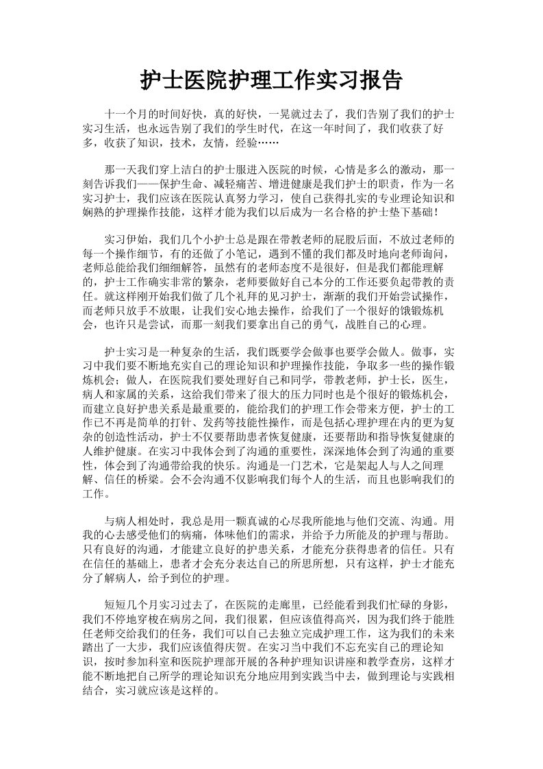 护士医院护理工作实习报告