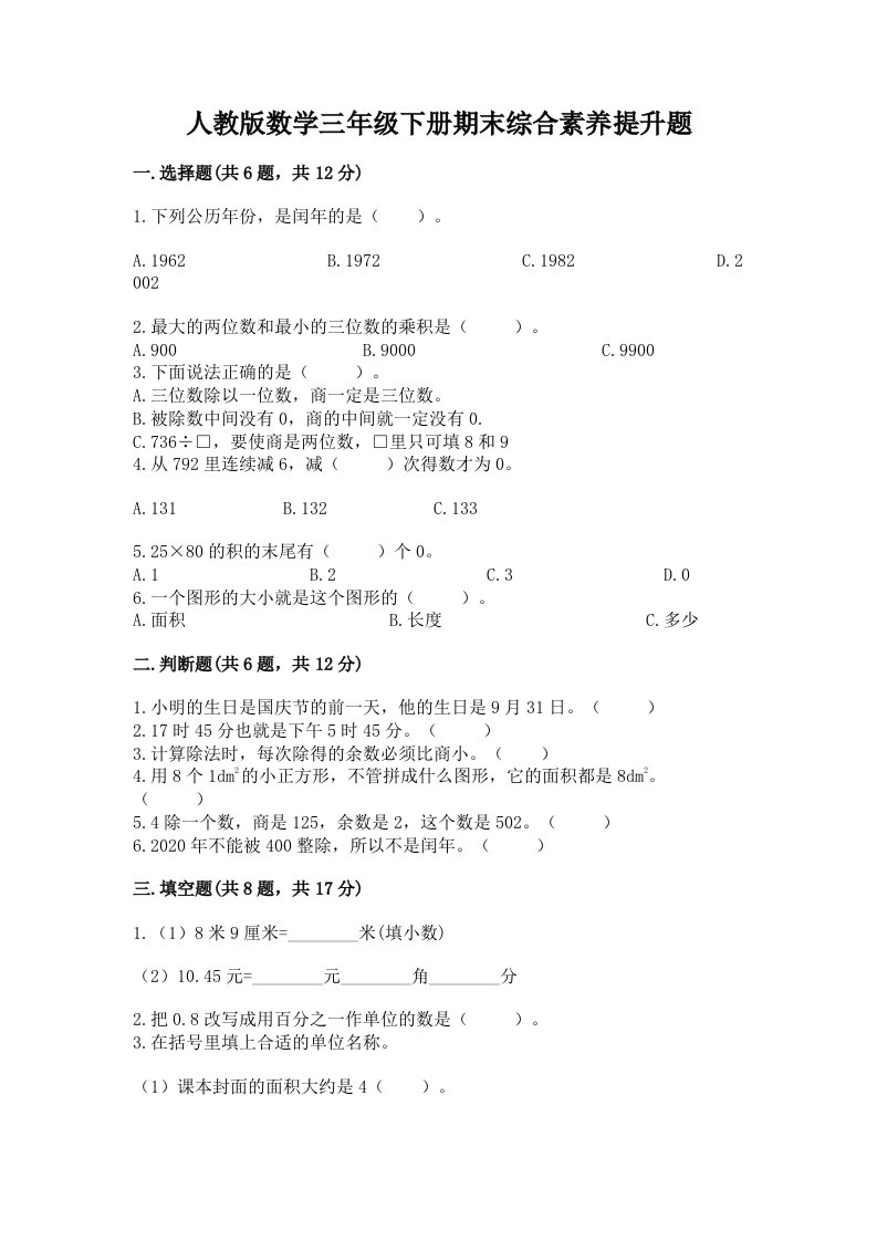 人教版数学三年级下册期末综合素养提升题及答案【各地真题】