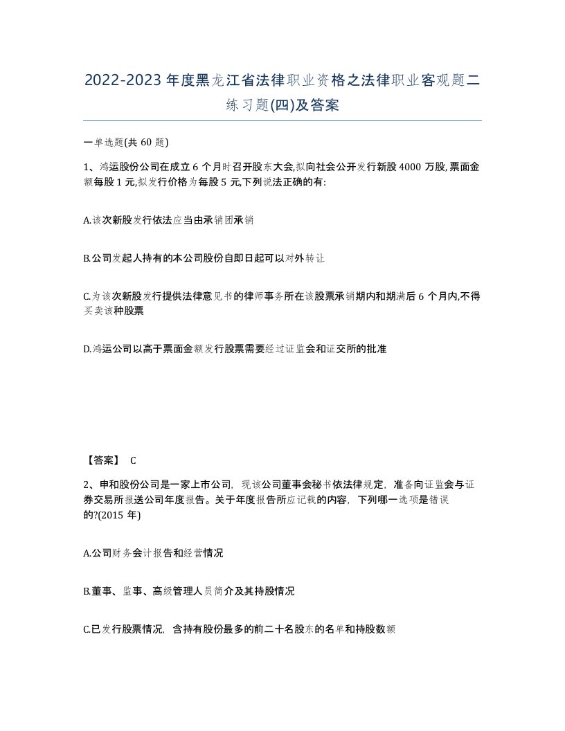 2022-2023年度黑龙江省法律职业资格之法律职业客观题二练习题四及答案