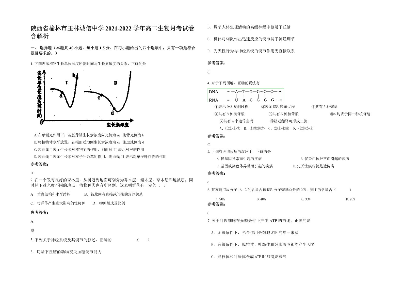 陕西省榆林市玉林诚信中学2021-2022学年高二生物月考试卷含解析