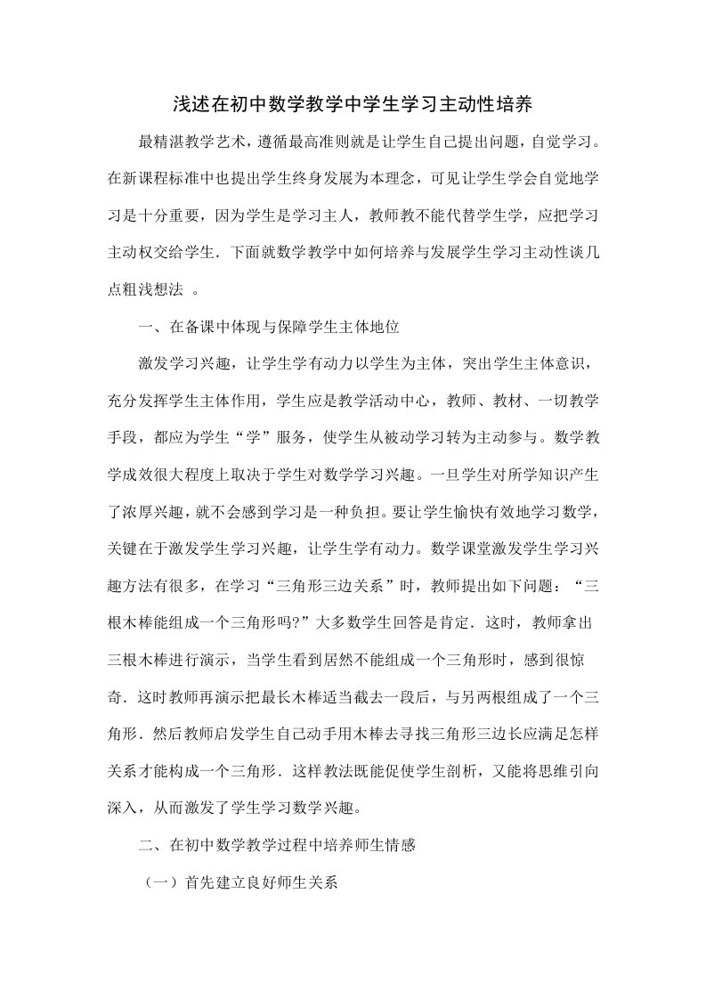 浅谈在初中数学教学中学生学习主动性培养