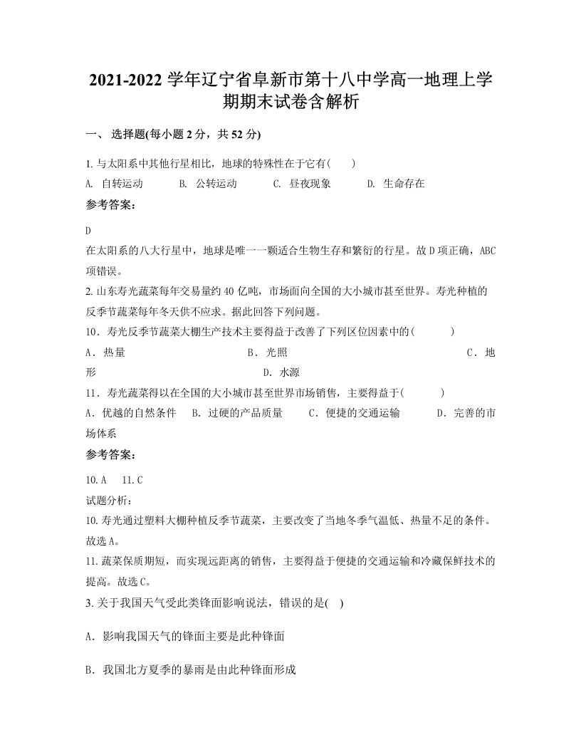 2021-2022学年辽宁省阜新市第十八中学高一地理上学期期末试卷含解析