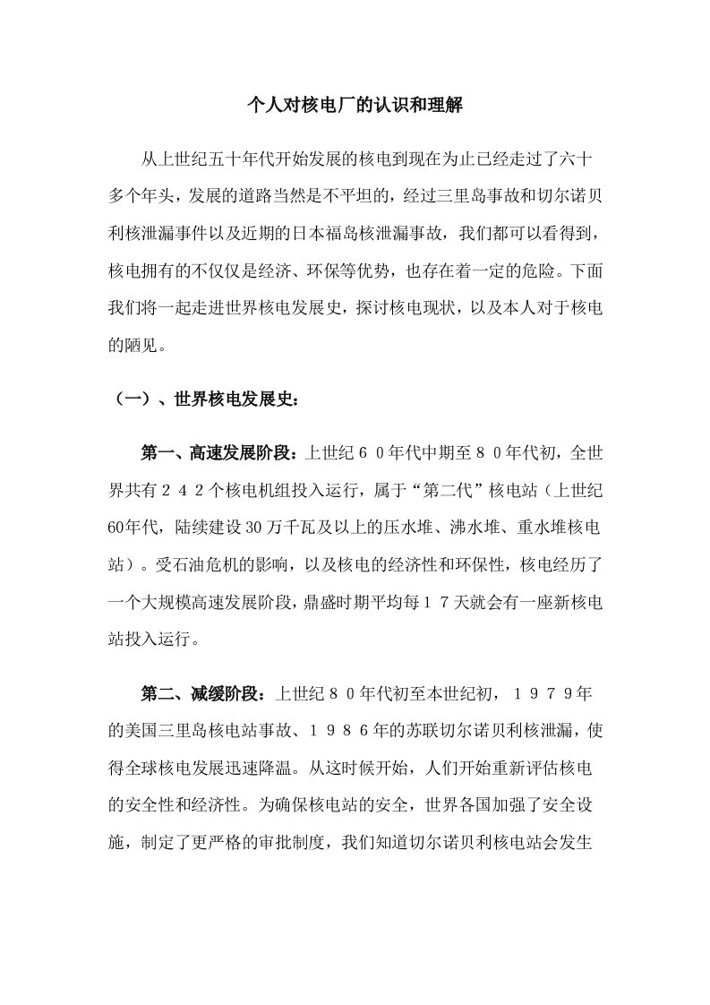 综述核电厂现状及发展以及个人对核电厂的认识和理解