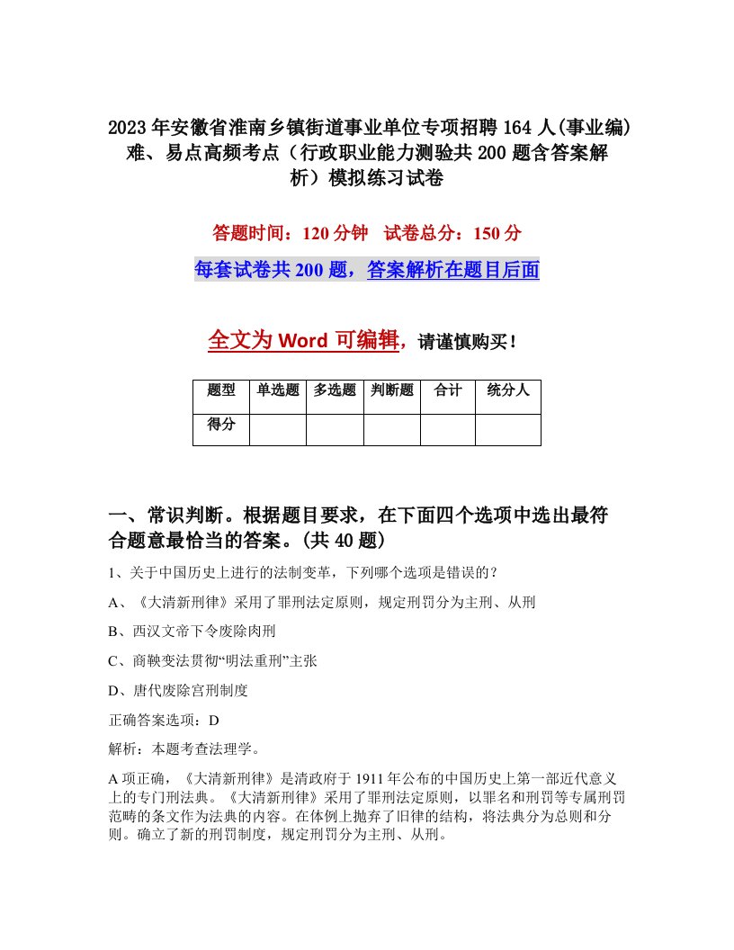 2023年安徽省淮南乡镇街道事业单位专项招聘164人事业编难易点高频考点行政职业能力测验共200题含答案解析模拟练习试卷