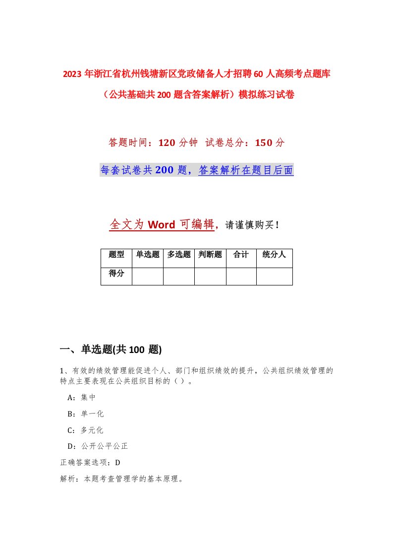 2023年浙江省杭州钱塘新区党政储备人才招聘60人高频考点题库公共基础共200题含答案解析模拟练习试卷