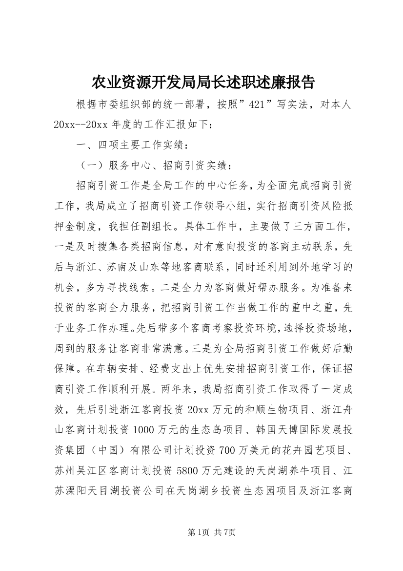 农业资源开发局局长述职述廉报告