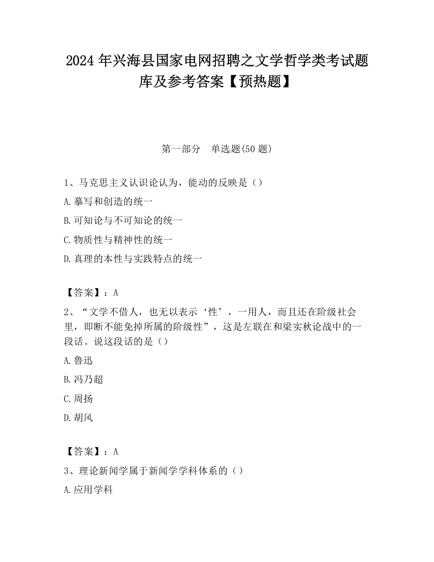 2024年兴海县国家电网招聘之文学哲学类考试题库及参考答案【预热题】