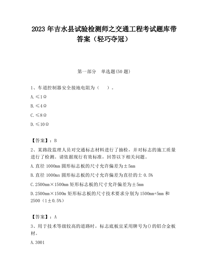 2023年吉水县试验检测师之交通工程考试题库带答案（轻巧夺冠）