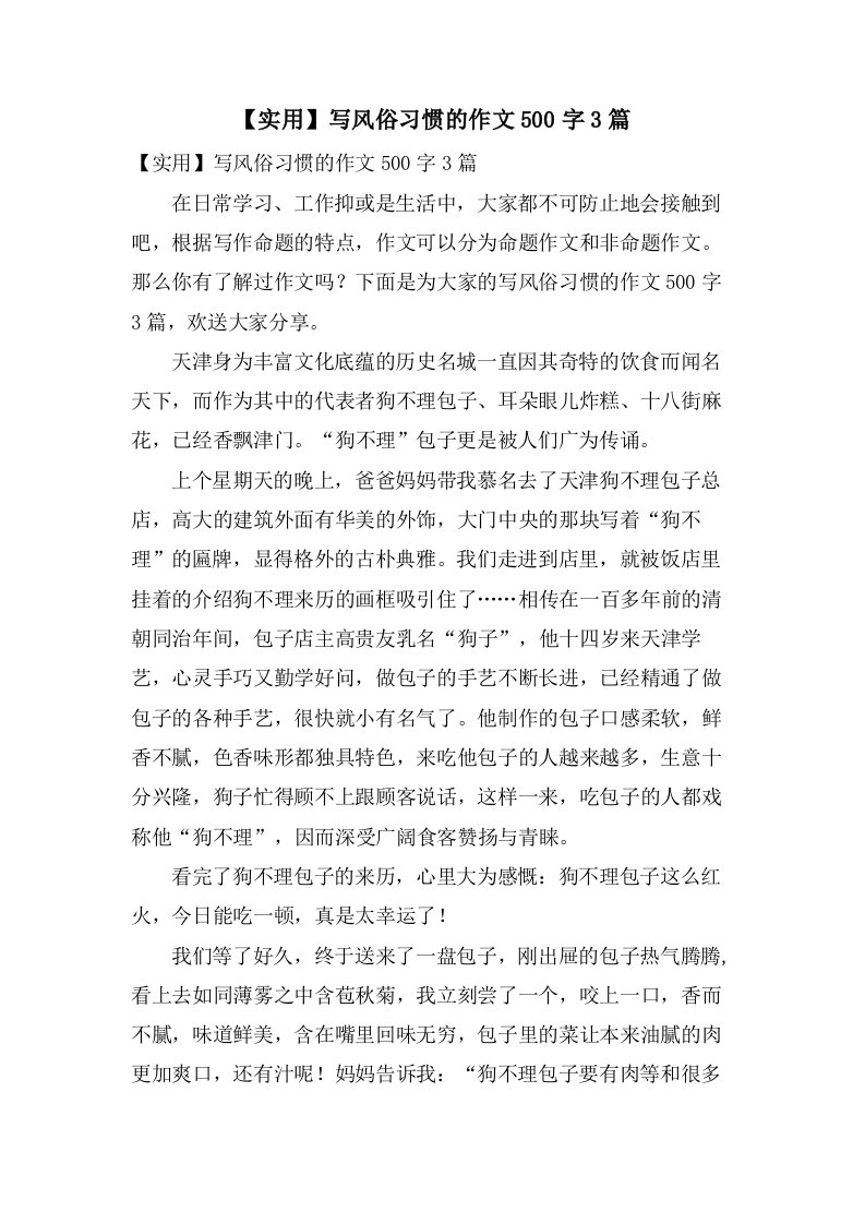 写风俗习惯的作文500字3篇