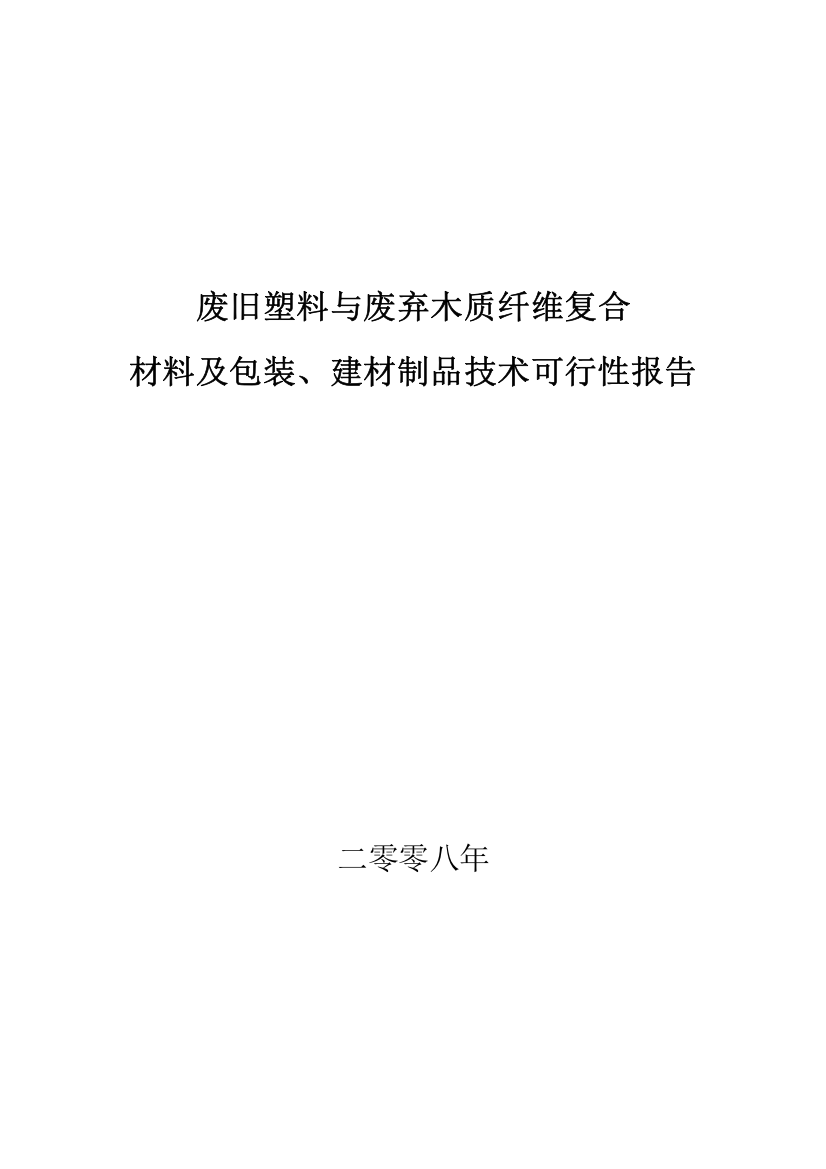 废旧塑料与废弃木质纤维复合材料及包装、建材制品技术建设项目可行性建议书