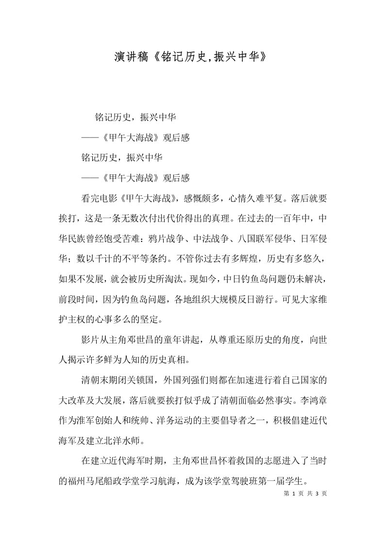 演讲稿《铭记历史,振兴中华》（一）