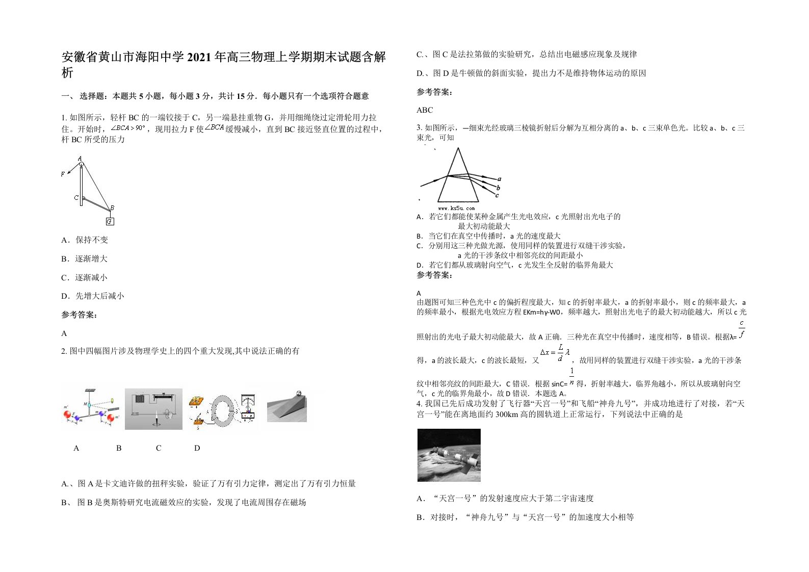 安徽省黄山市海阳中学2021年高三物理上学期期末试题含解析