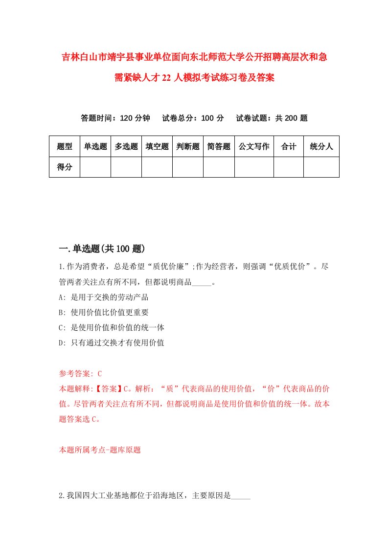 吉林白山市靖宇县事业单位面向东北师范大学公开招聘高层次和急需紧缺人才22人模拟考试练习卷及答案第6次