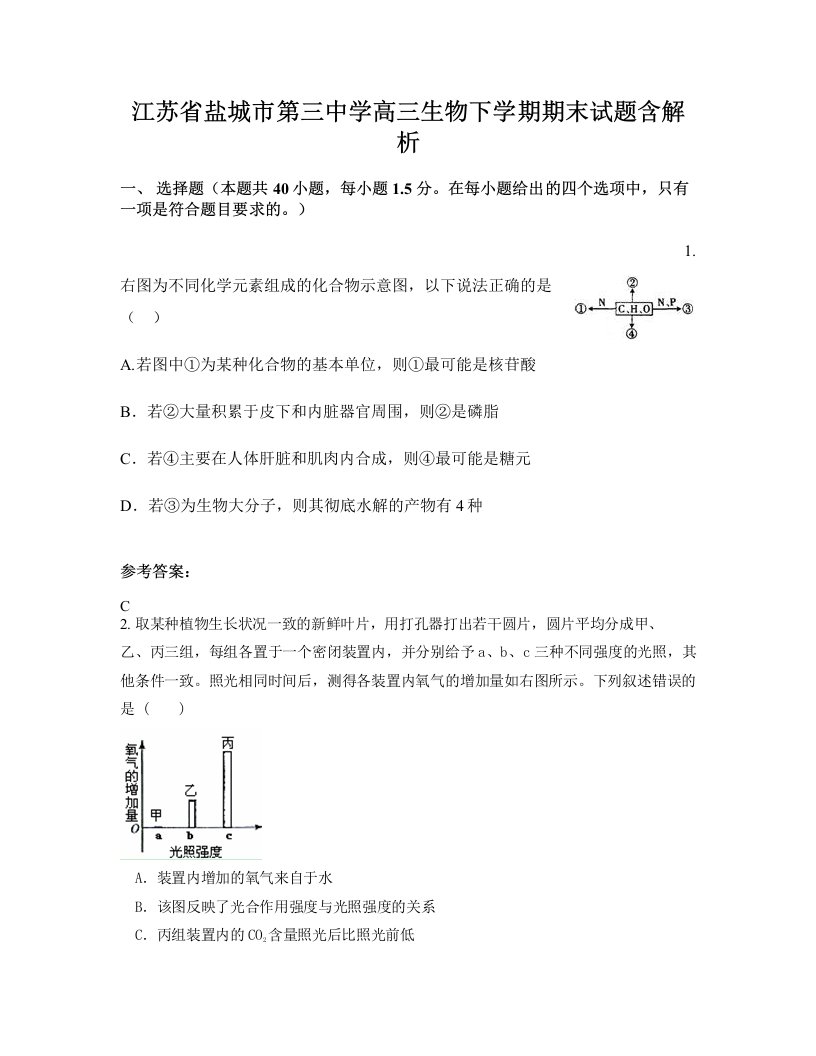 江苏省盐城市第三中学高三生物下学期期末试题含解析