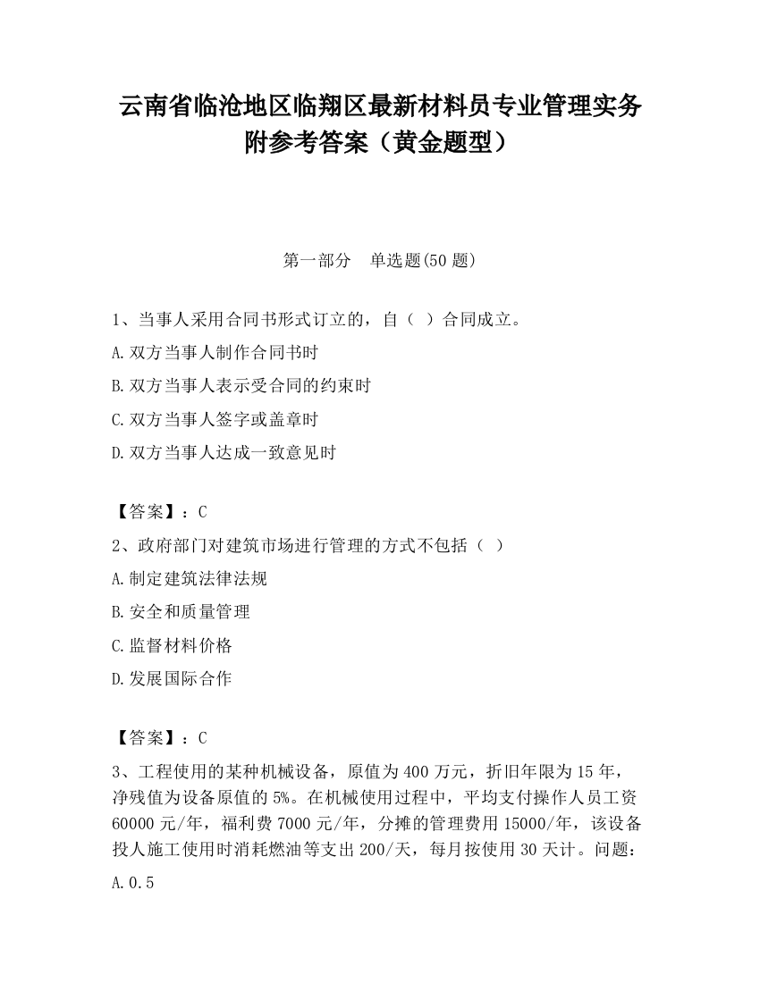 云南省临沧地区临翔区最新材料员专业管理实务附参考答案（黄金题型）