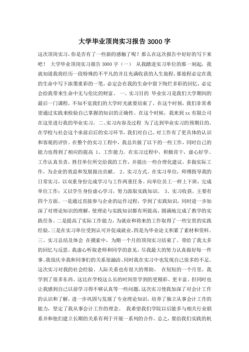 大学毕业顶岗实习报告3000字-0