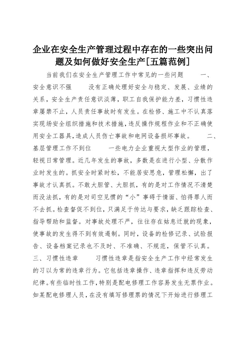 企业在安全生产管理过程中存在的一些突出问题及如何做好安全生产[五篇范例]