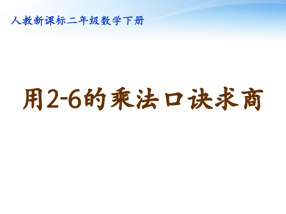 二年级数学下册