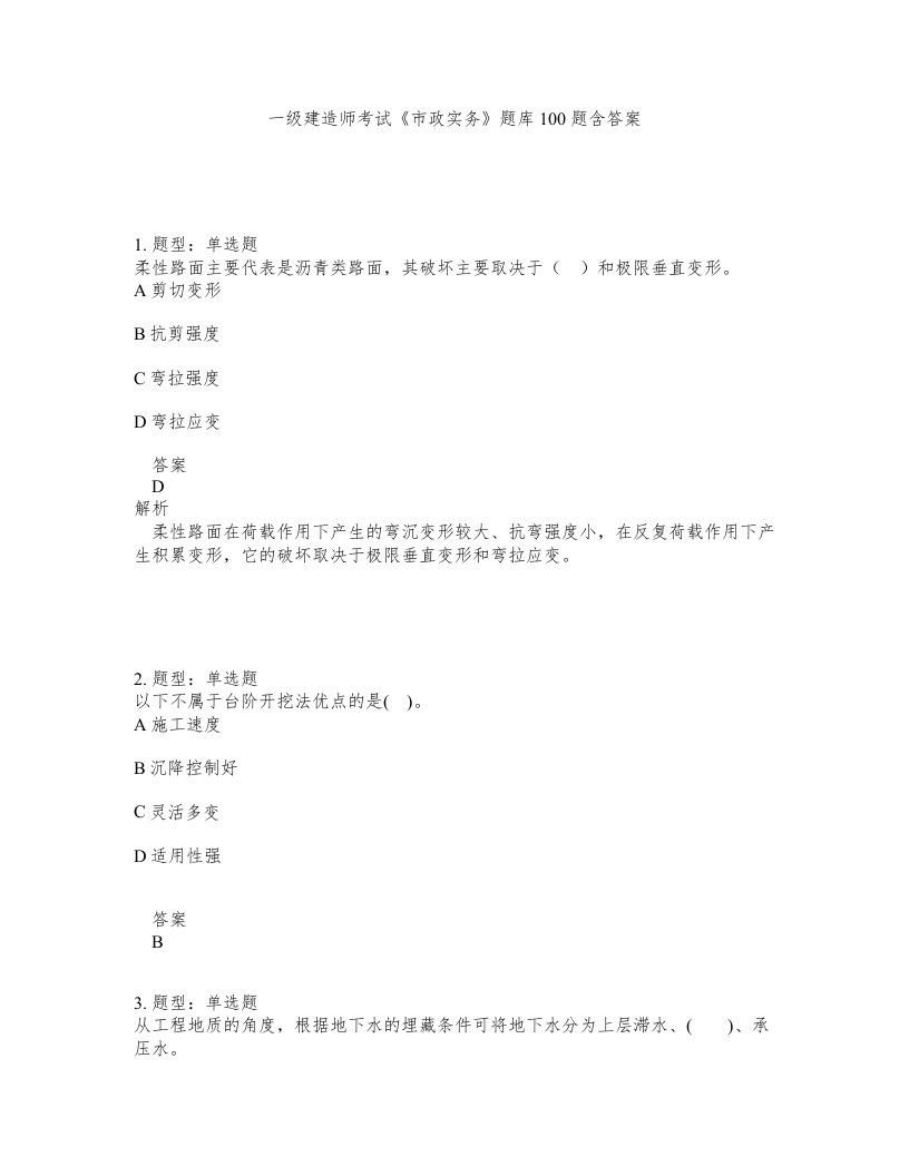 一级建造师考试市政实务题库100题含答案第443版