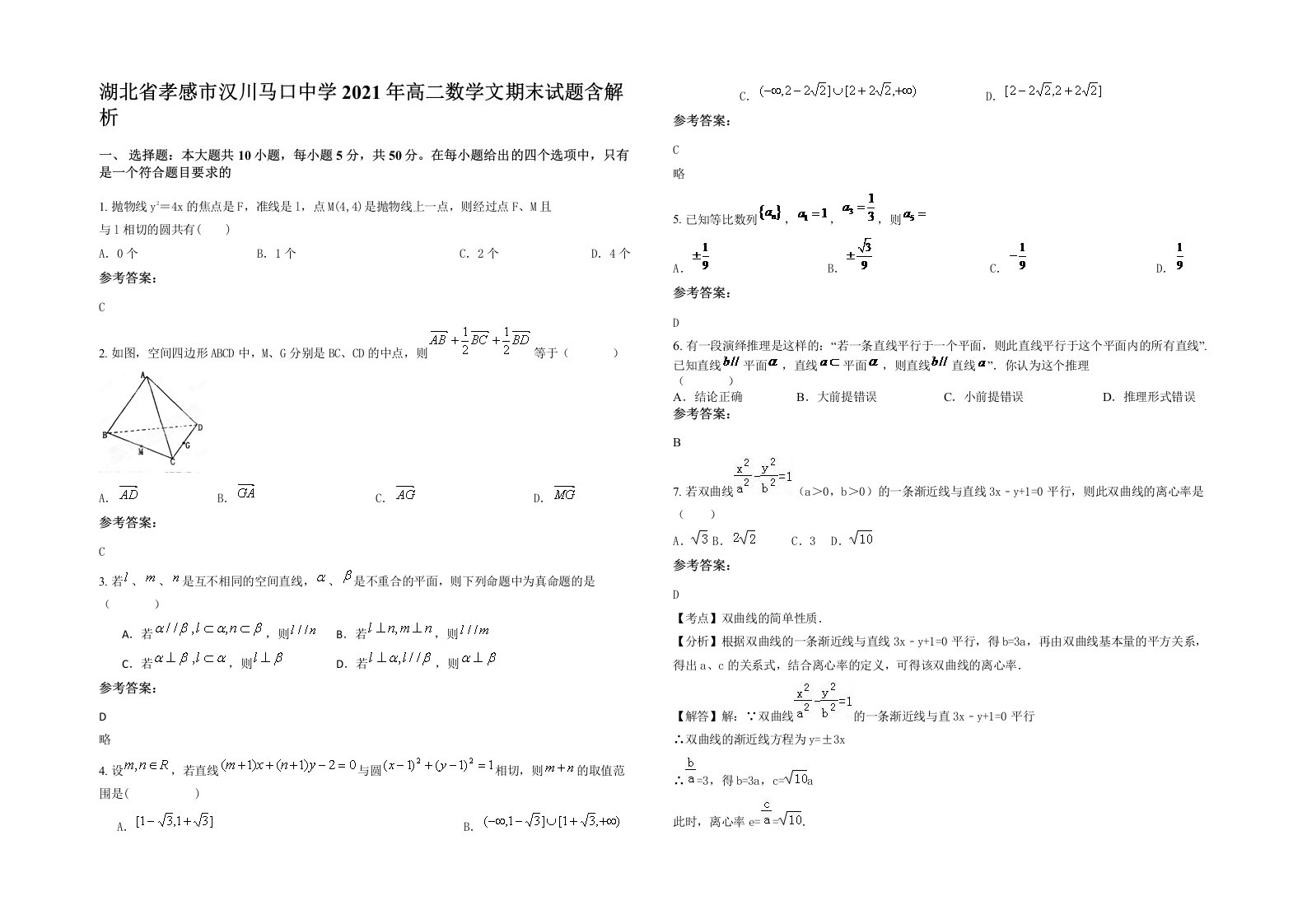 湖北省孝感市汉川马口中学2021年高二数学文期末试题含解析