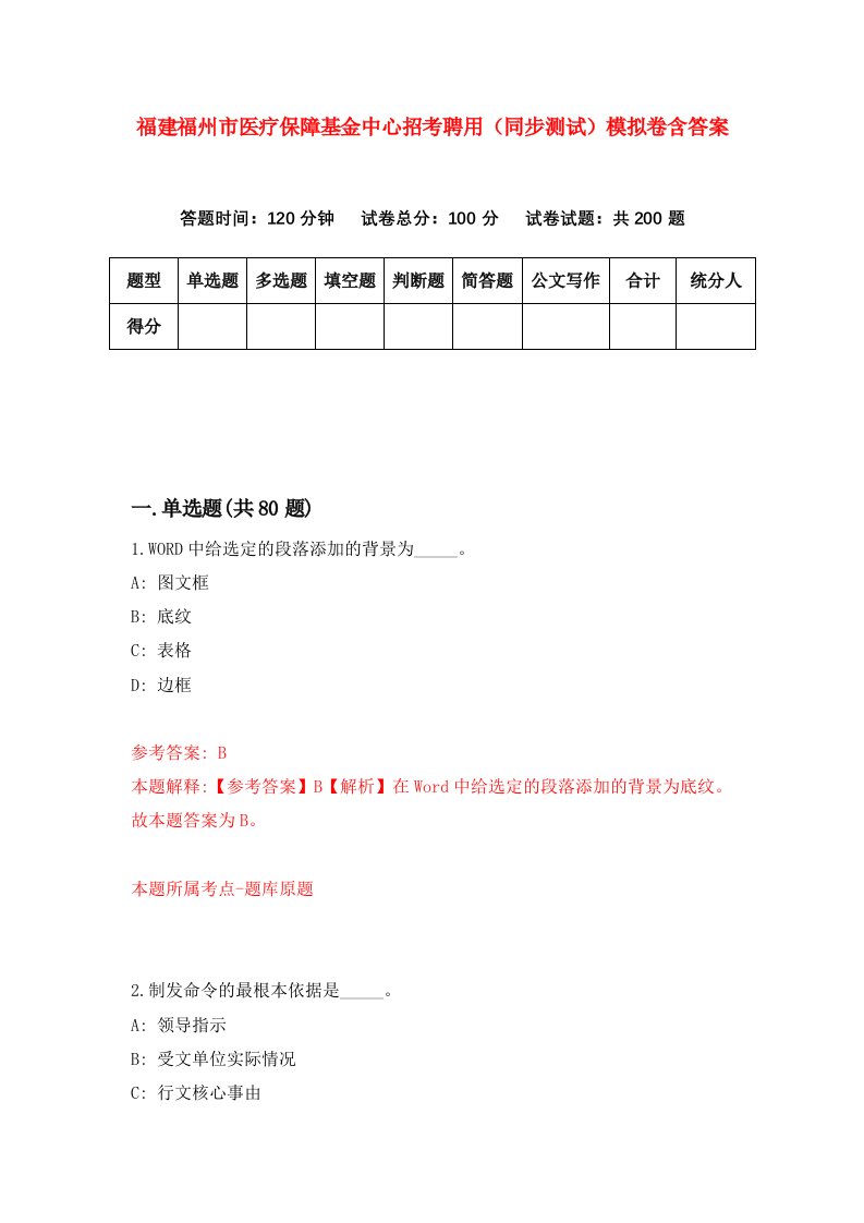 福建福州市医疗保障基金中心招考聘用同步测试模拟卷含答案7