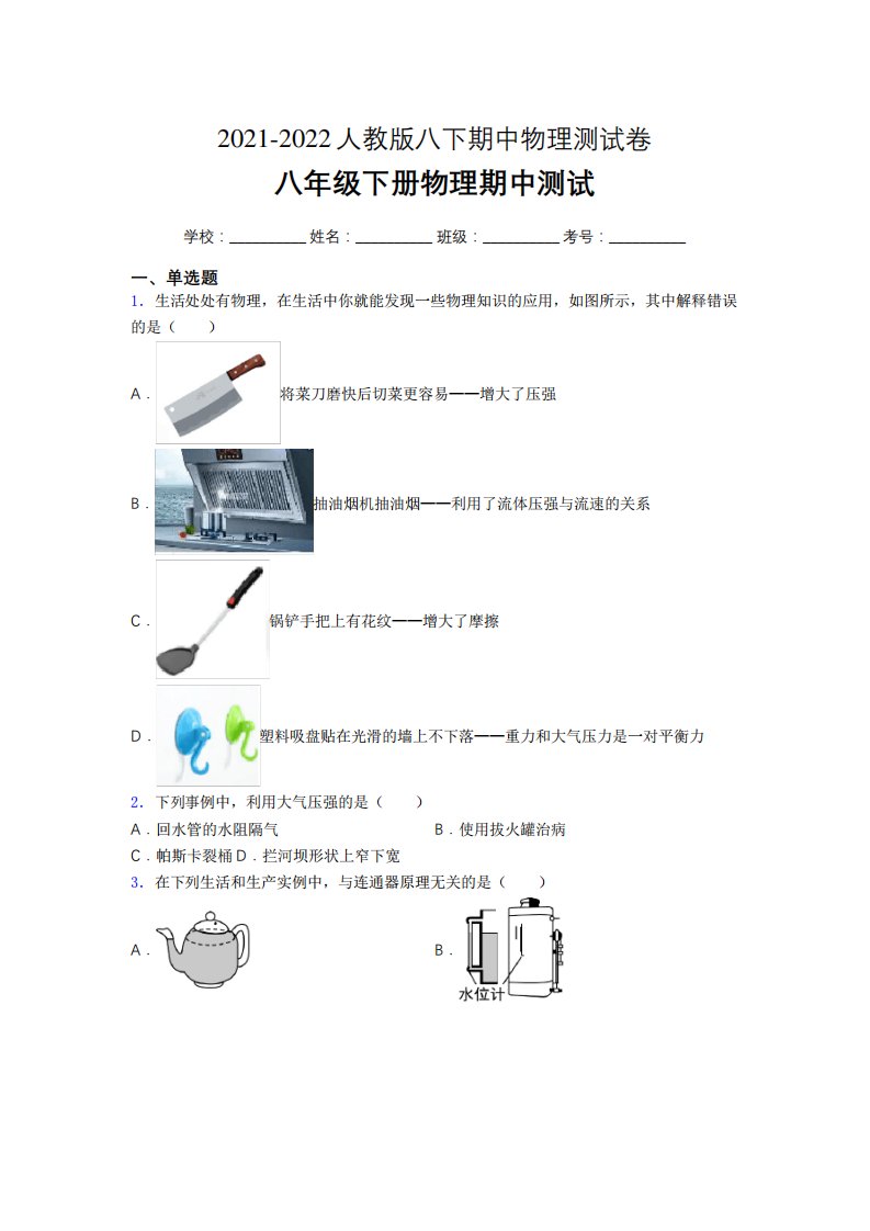 2021-2022学年人教版物理八年级下册期中测试卷(经典版带答案)