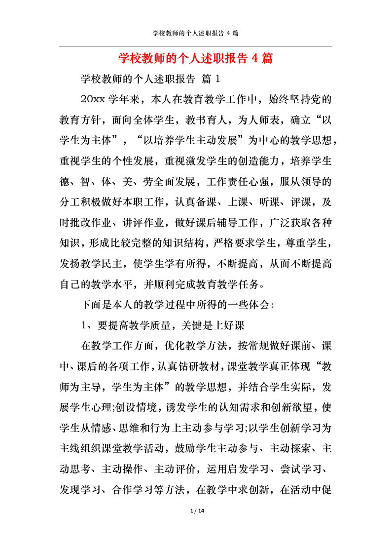 精选学校教师的个人述职报告4篇三