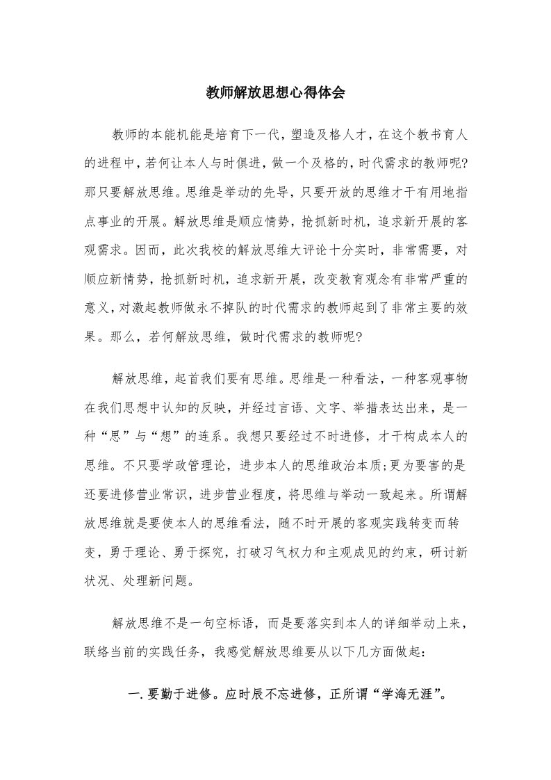 教师解放思想心得体会