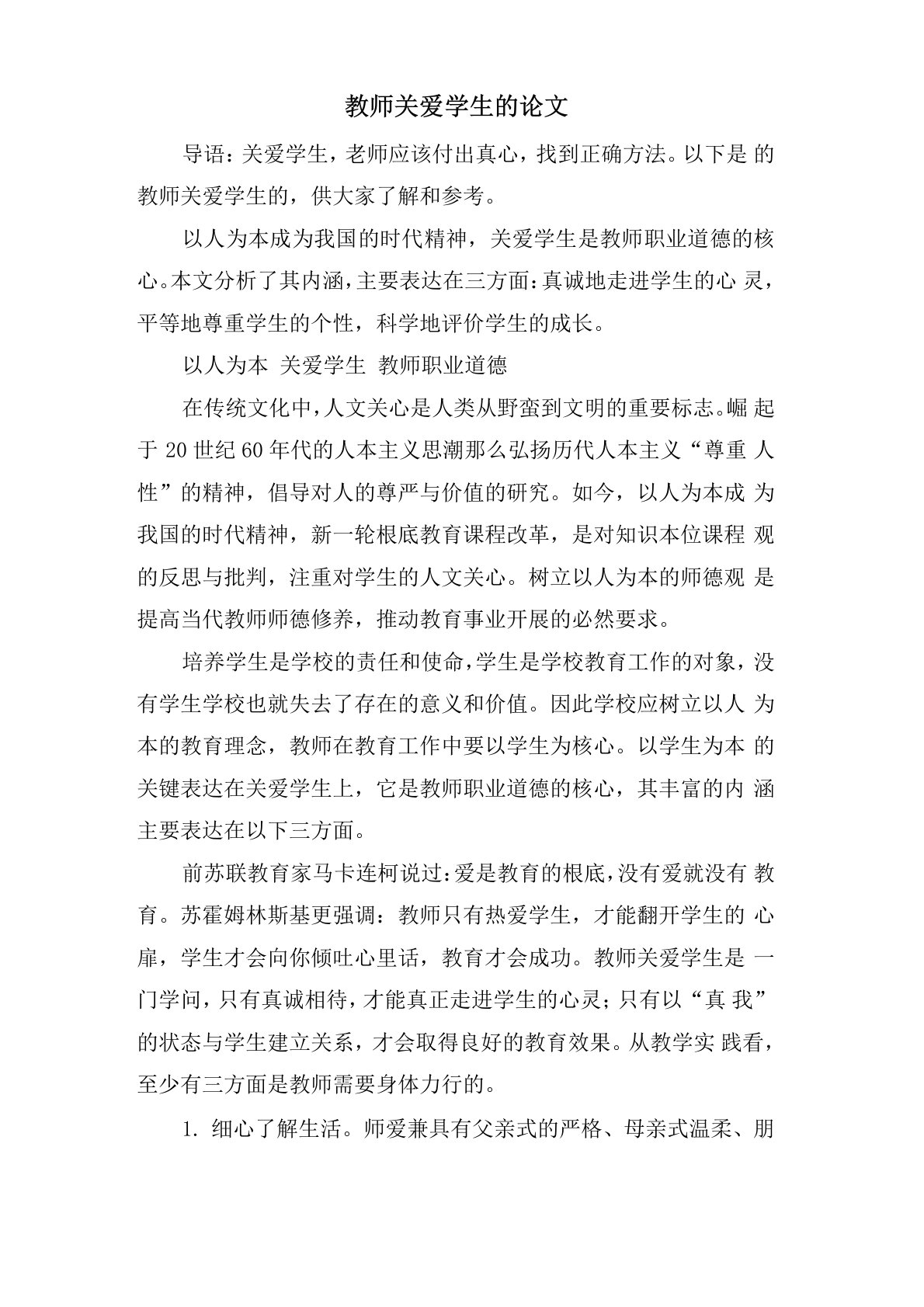 教师关爱学生的论文