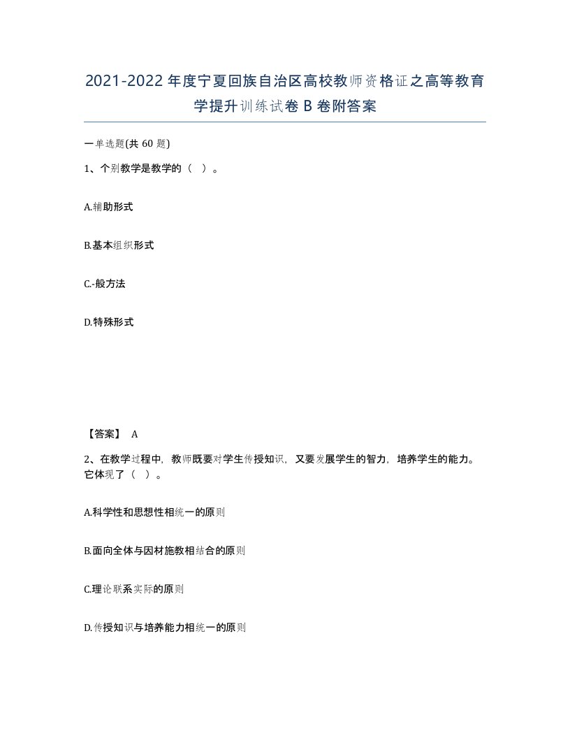 2021-2022年度宁夏回族自治区高校教师资格证之高等教育学提升训练试卷B卷附答案