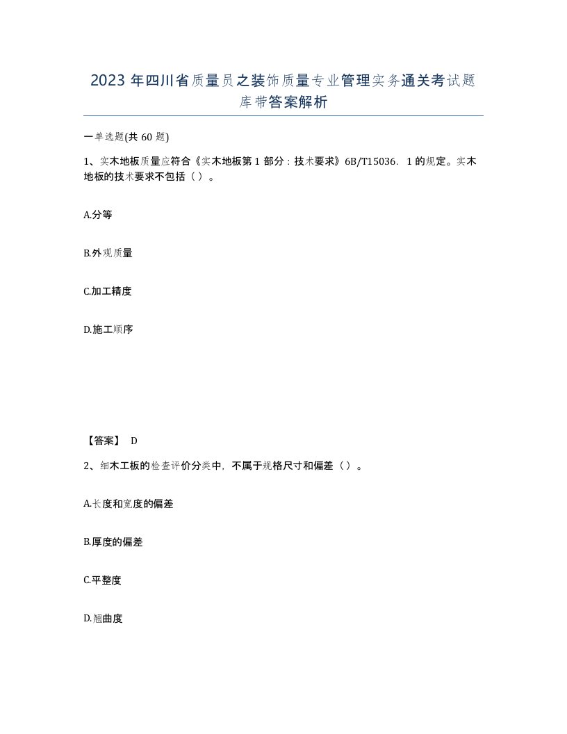 2023年四川省质量员之装饰质量专业管理实务通关考试题库带答案解析