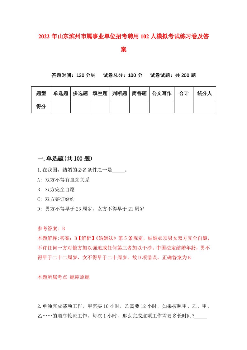 2022年山东滨州市属事业单位招考聘用102人模拟考试练习卷及答案第4次