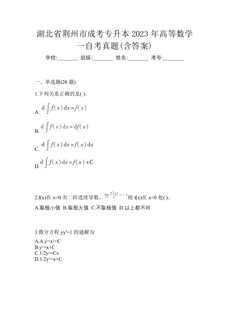 湖北省荆州市成考专升本2023年高等数学一自考真题含答案