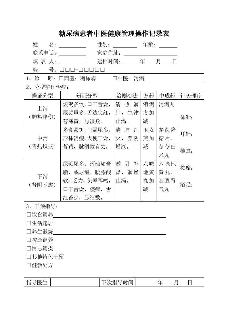 糖尿病患者中医健康管理操作记录表