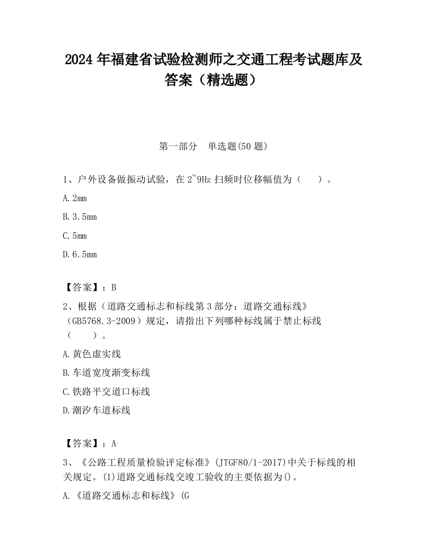 2024年福建省试验检测师之交通工程考试题库及答案（精选题）