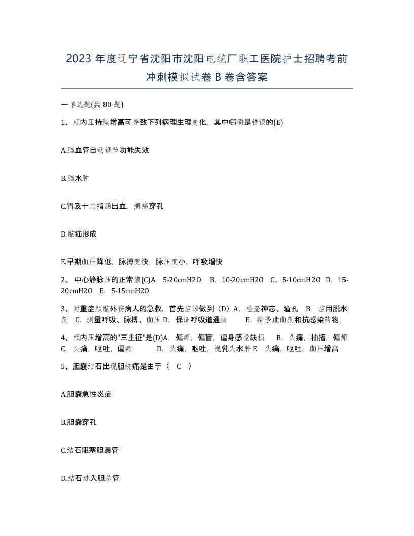 2023年度辽宁省沈阳市沈阳电缆厂职工医院护士招聘考前冲刺模拟试卷B卷含答案