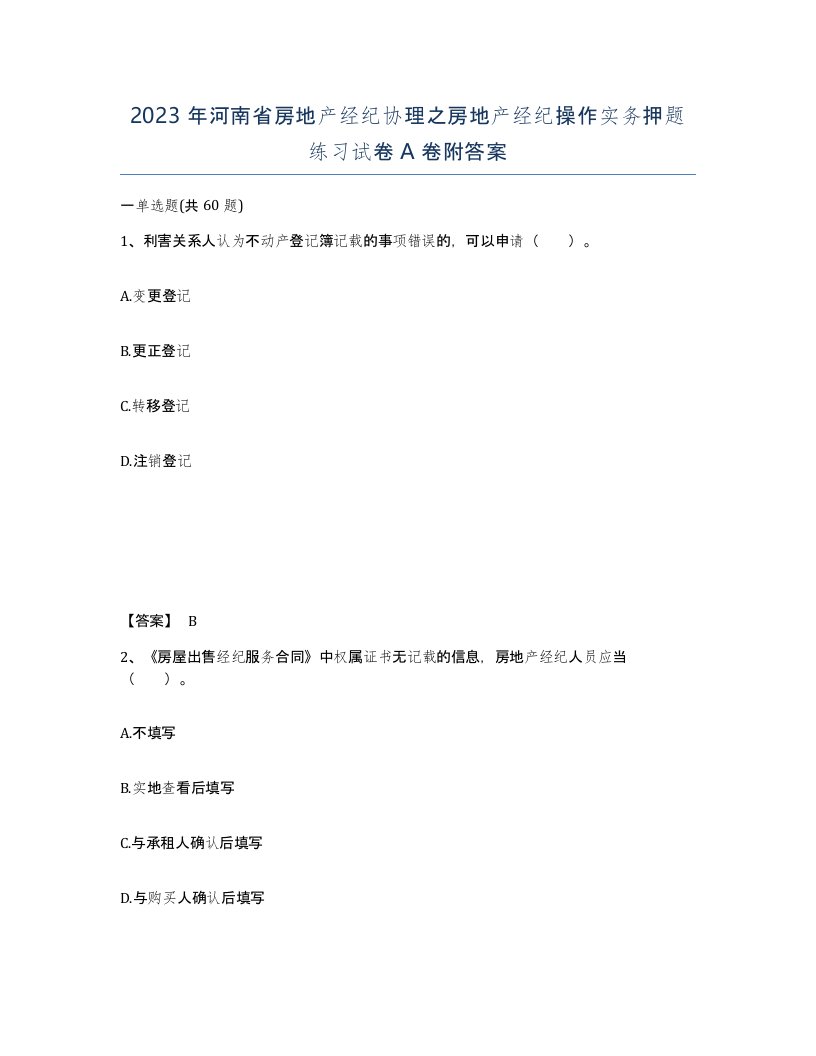 2023年河南省房地产经纪协理之房地产经纪操作实务押题练习试卷A卷附答案