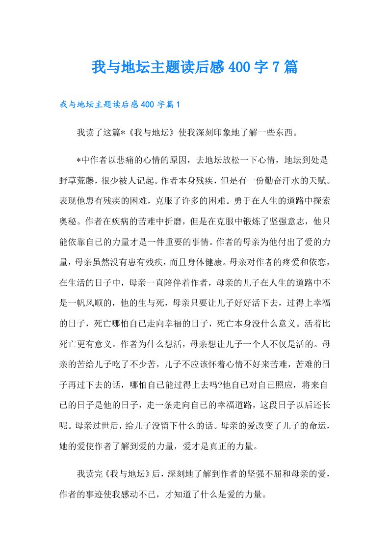 我与地坛主题读后感400字7篇