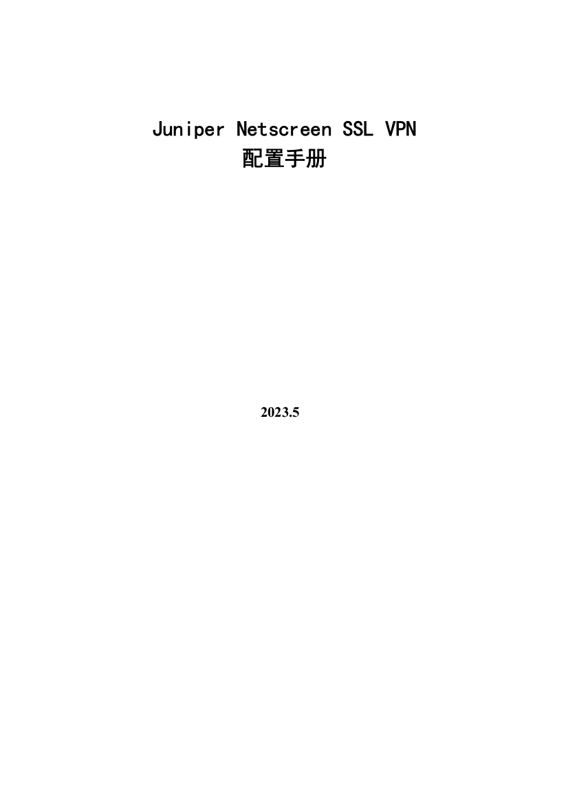 JuniperSSLVPN配置手册