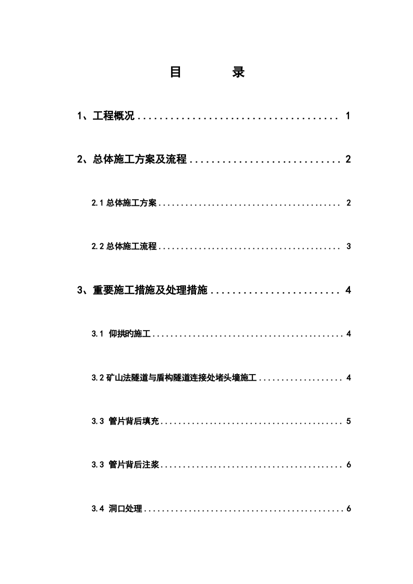 盾构过矿山法隧道的方案仑大