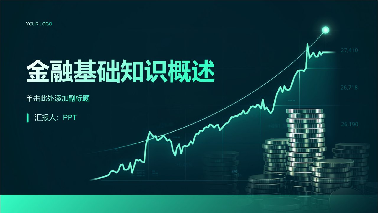 《金融基础知识概述》课件