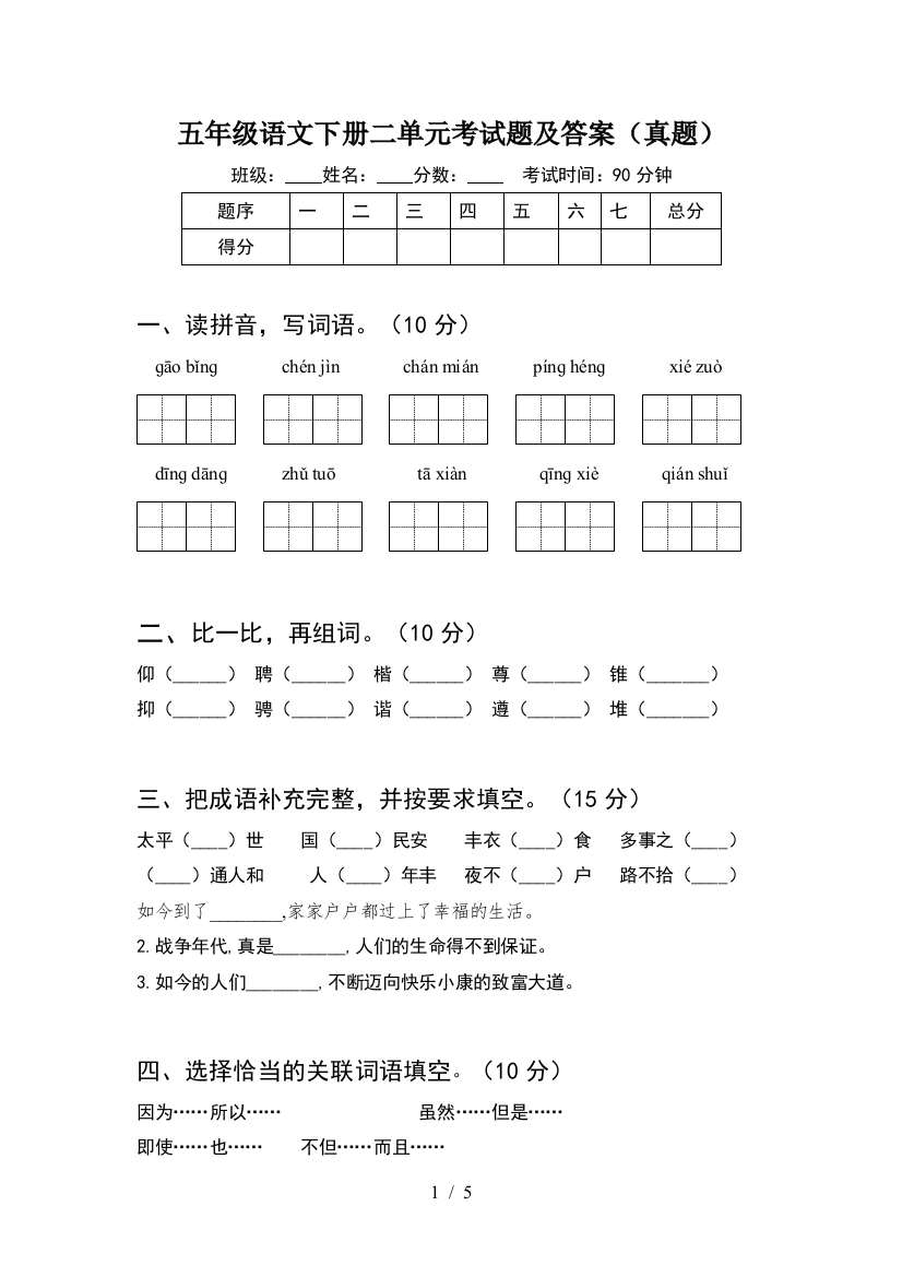 五年级语文下册二单元考试题及答案(真题)