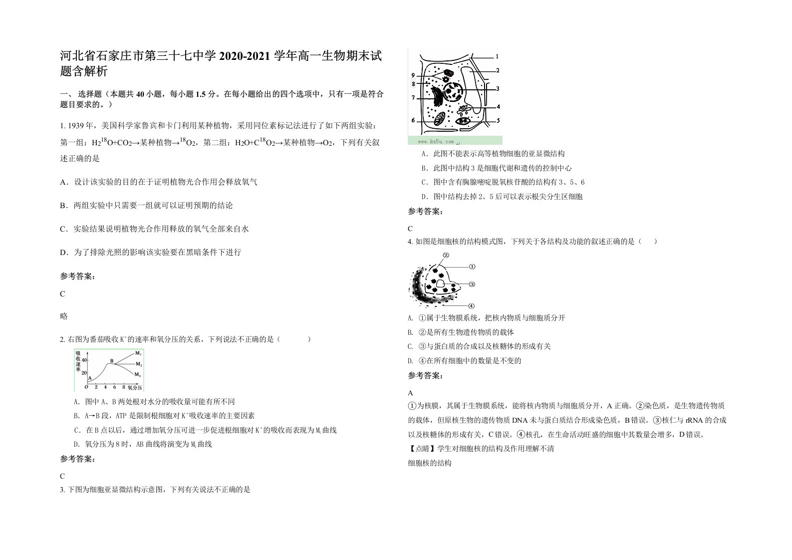 河北省石家庄市第三十七中学2020-2021学年高一生物期末试题含解析