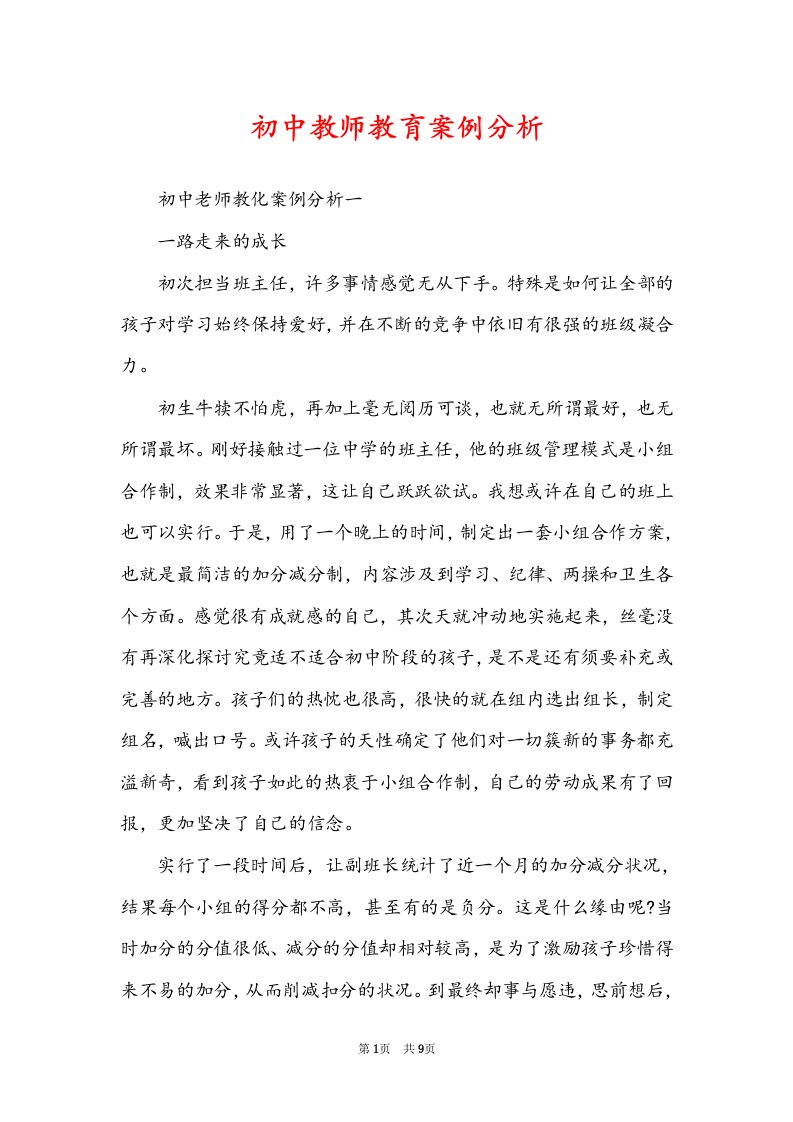 初中教师教育案例分析