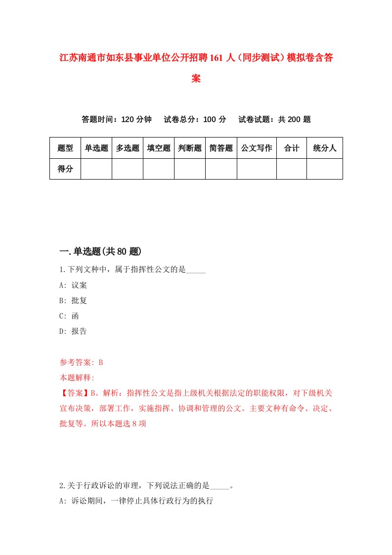 江苏南通市如东县事业单位公开招聘161人同步测试模拟卷含答案4