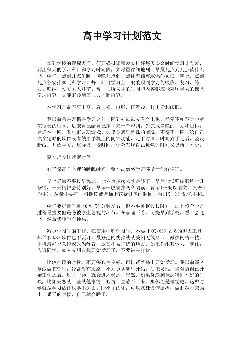 高中学习计划范文