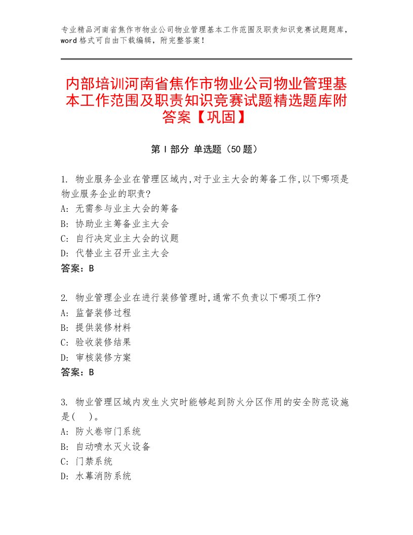 内部培训河南省焦作市物业公司物业管理基本工作范围及职责知识竞赛试题精选题库附答案【巩固】